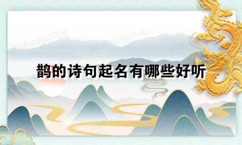 鹊的诗句起名有哪些好听