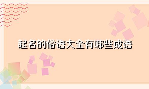 起名的俗语大全有哪些成语