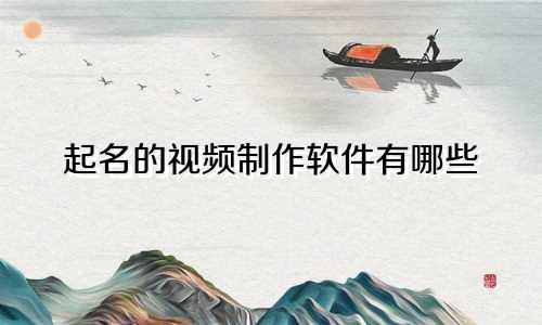 起名的视频制作软件有哪些