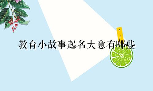 教育小故事起名大意有哪些