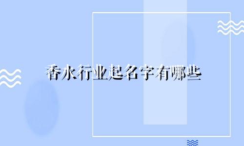 香水行业起名字有哪些