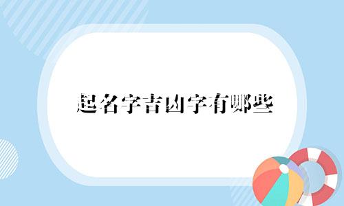 起名字吉凶字有哪些