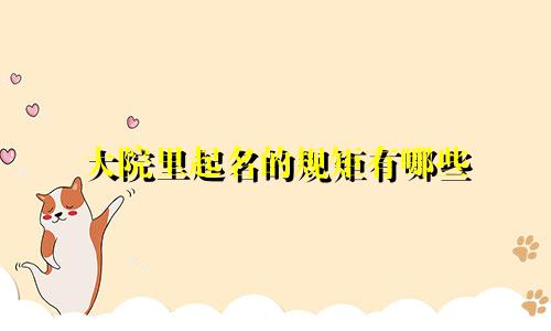 大院里起名的规矩有哪些