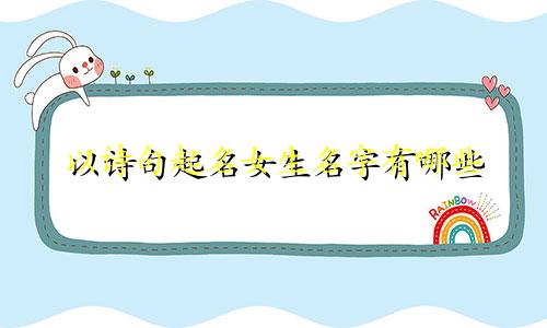 以诗句起名女生名字有哪些