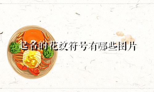 起名的花纹符号有哪些图片