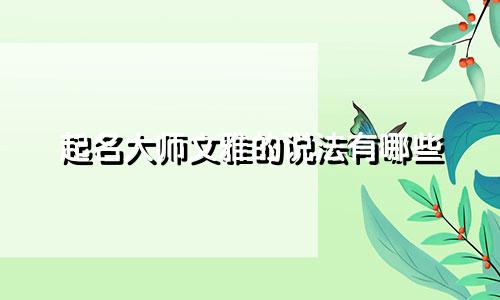 起名大师文雅的说法有哪些