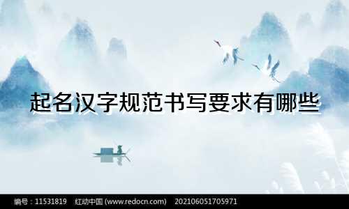 起名汉字规范书写要求有哪些