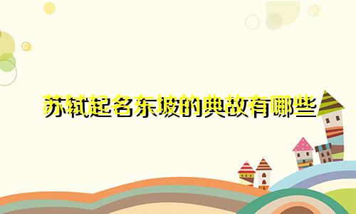 苏轼起名东坡的典故有哪些