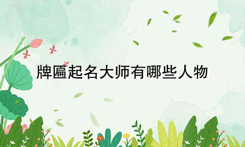 牌匾起名大师有哪些人物