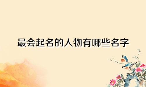 最会起名的人物有哪些名字