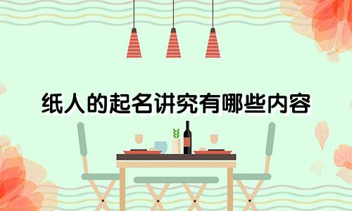纸人的起名讲究有哪些内容