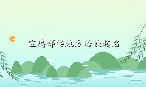 宝鸡哪些地方给娃起名