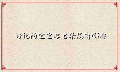 好记的宝宝起名禁忌有哪些