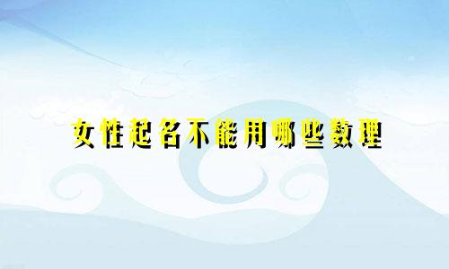 女性起名不能用哪些数理