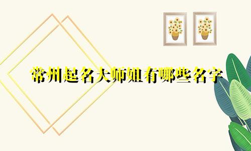 常州起名大师姐有哪些名字