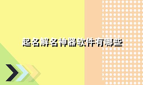 起名解名神器软件有哪些