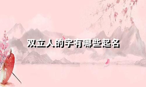 双立人的字有哪些起名