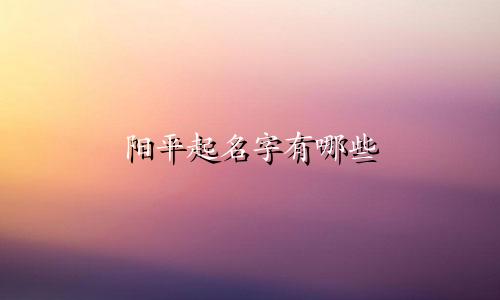 阳平起名字有哪些
