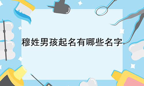 穆姓男孩起名有哪些名字