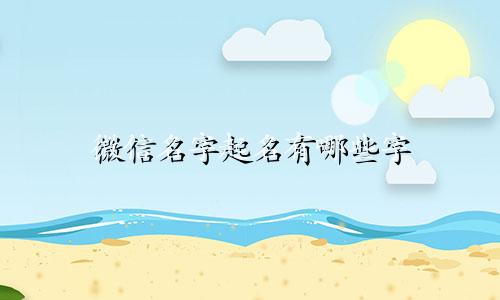 微信名字起名有哪些字