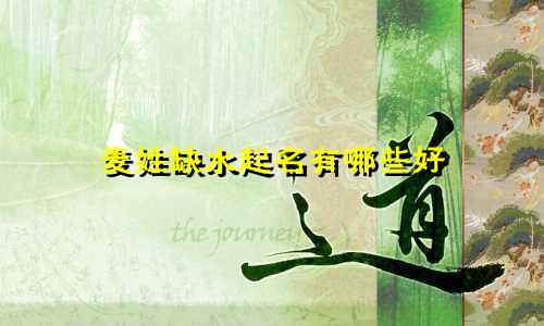 麦姓缺水起名有哪些好
