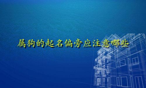 属狗的起名偏旁应注意哪些