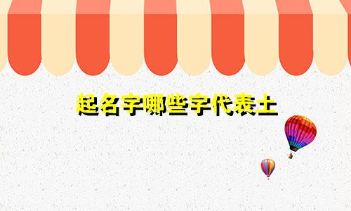 起名字哪些字代表土