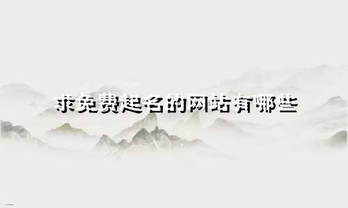 求免费起名的网站有哪些