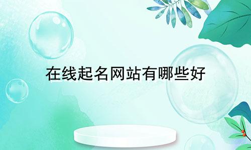 在线起名网站有哪些好