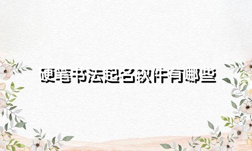 硬笔书法起名软件有哪些