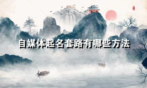 自媒体起名套路有哪些方法
