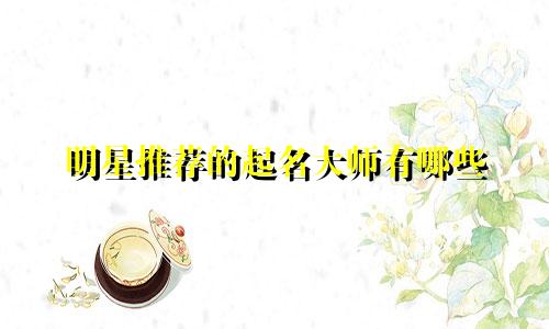 明星推荐的起名大师有哪些