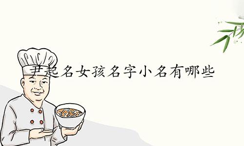 尹起名女孩名字小名有哪些
