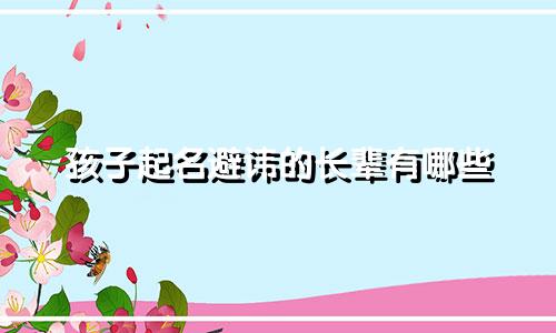 孩子起名避讳的长辈有哪些