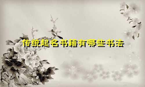 传统起名书籍有哪些书法