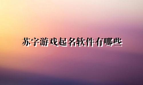 苏字游戏起名软件有哪些