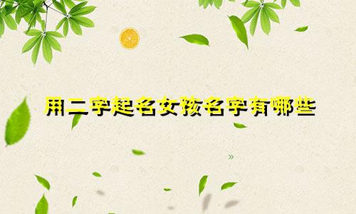 用二字起名女孩名字有哪些