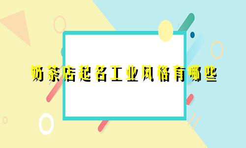 奶茶店起名工业风格有哪些