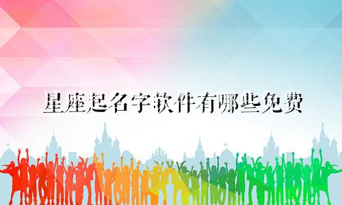 星座起名字软件有哪些免费