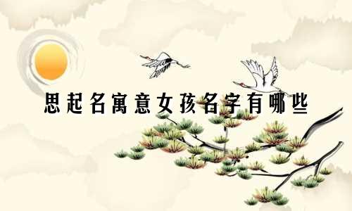思起名寓意女孩名字有哪些
