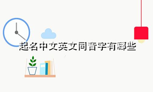 起名中文英文同音字有哪些