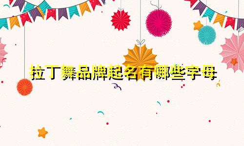 拉丁舞品牌起名有哪些字母