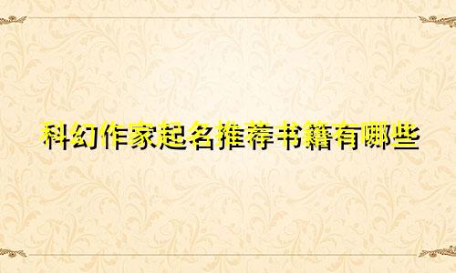 科幻作家起名推荐书籍有哪些