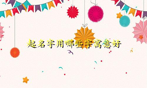 起名字用哪些字寓意好