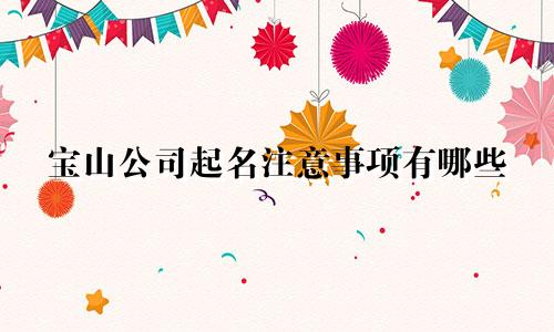宝山公司起名注意事项有哪些