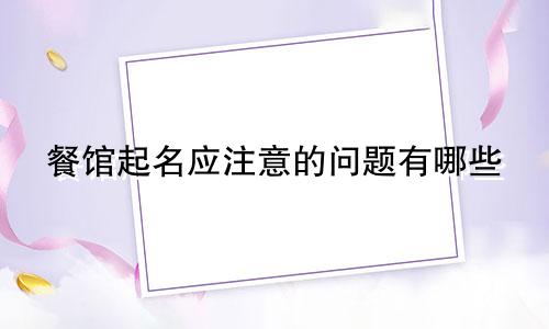 餐馆起名应注意的问题有哪些