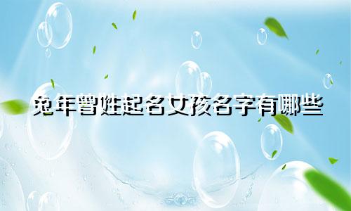 兔年曾姓起名女孩名字有哪些