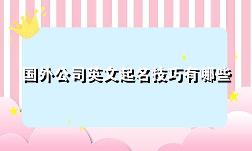 国外公司英文起名技巧有哪些