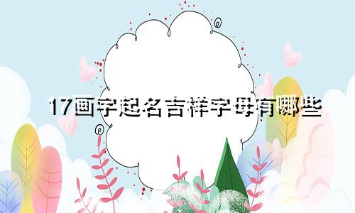 17画字起名吉祥字母有哪些