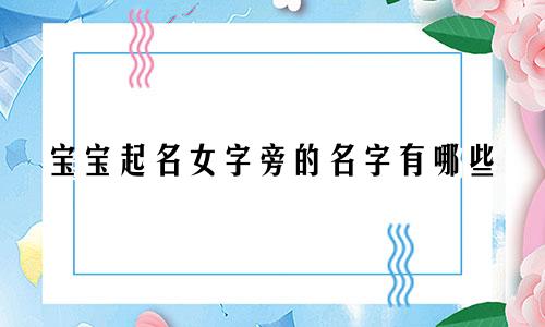 宝宝起名女字旁的名字有哪些